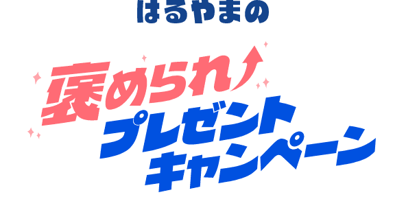 はるやまの褒められプレゼントキャンペーン