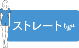 ストレートtype