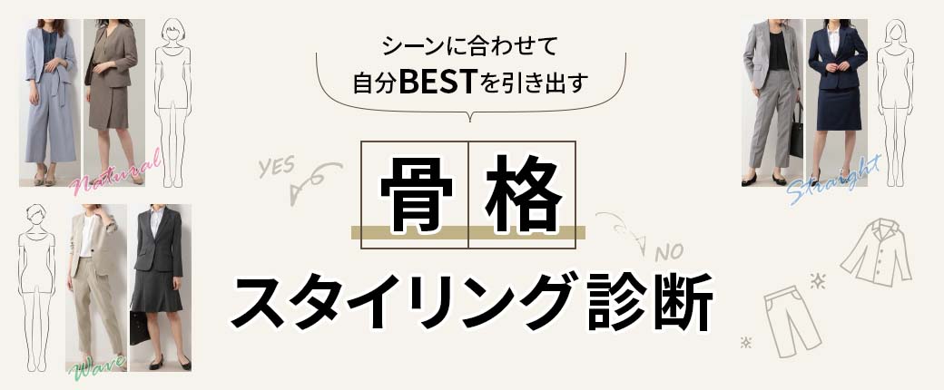 シーンに合わせて自分BESTを引き出す 骨格スタイリング診断
