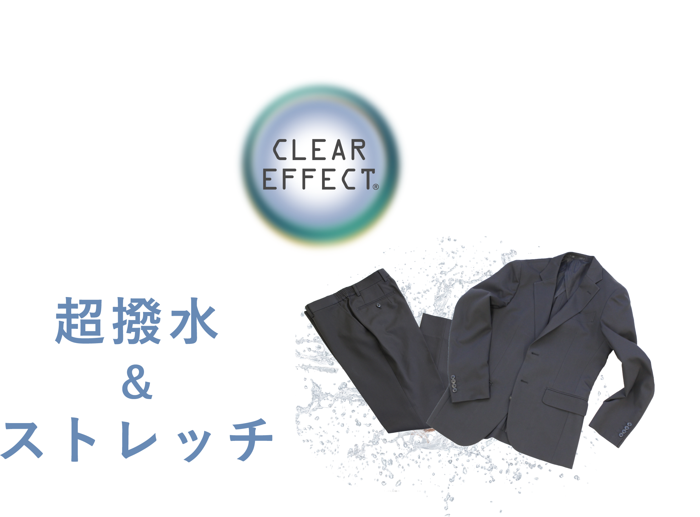 CLEAR EFFECT 超撥水＆ストレッチ