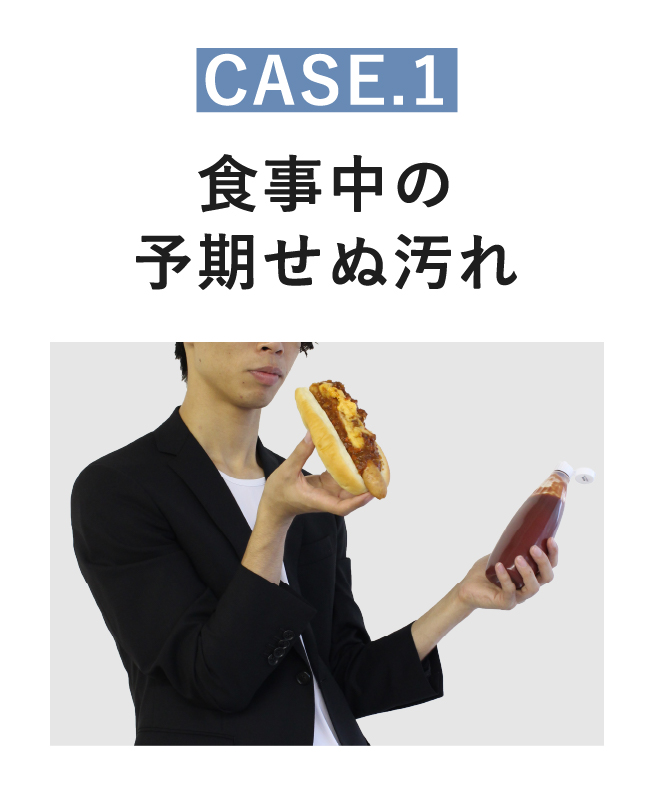CASE1 食事中の予期せぬ汚れ