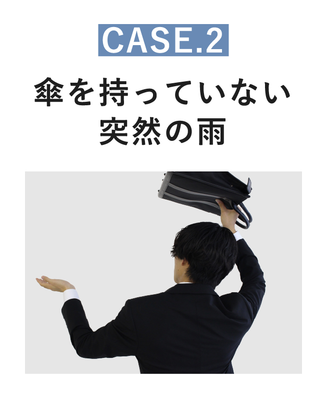 CASE2 傘を持っていない突然の雨