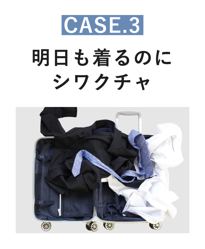 CASE3 明日も着るのにシワクチャ