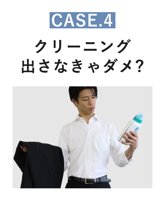 CASE4 クリーニング出さなきゃダメ？