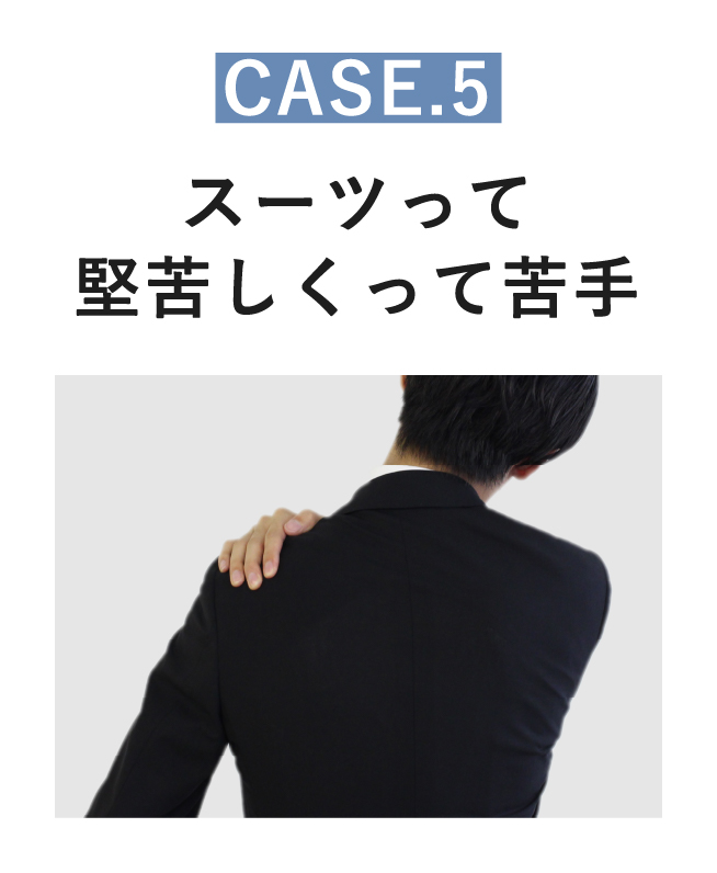 CASE5 スーツって堅苦しくって苦手