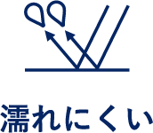 濡れにくい