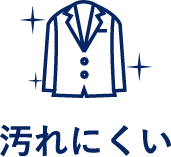 汚れにくい