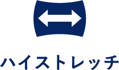 ハイストレッチ