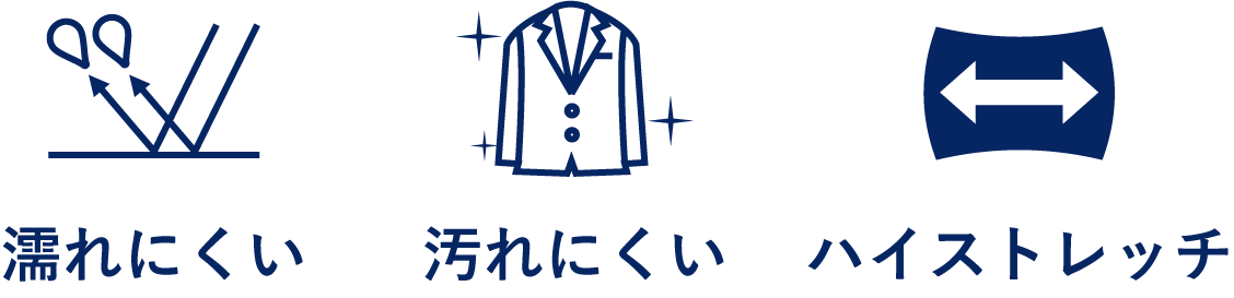 濡れにくい・汚れにくい・ハイストレッチ