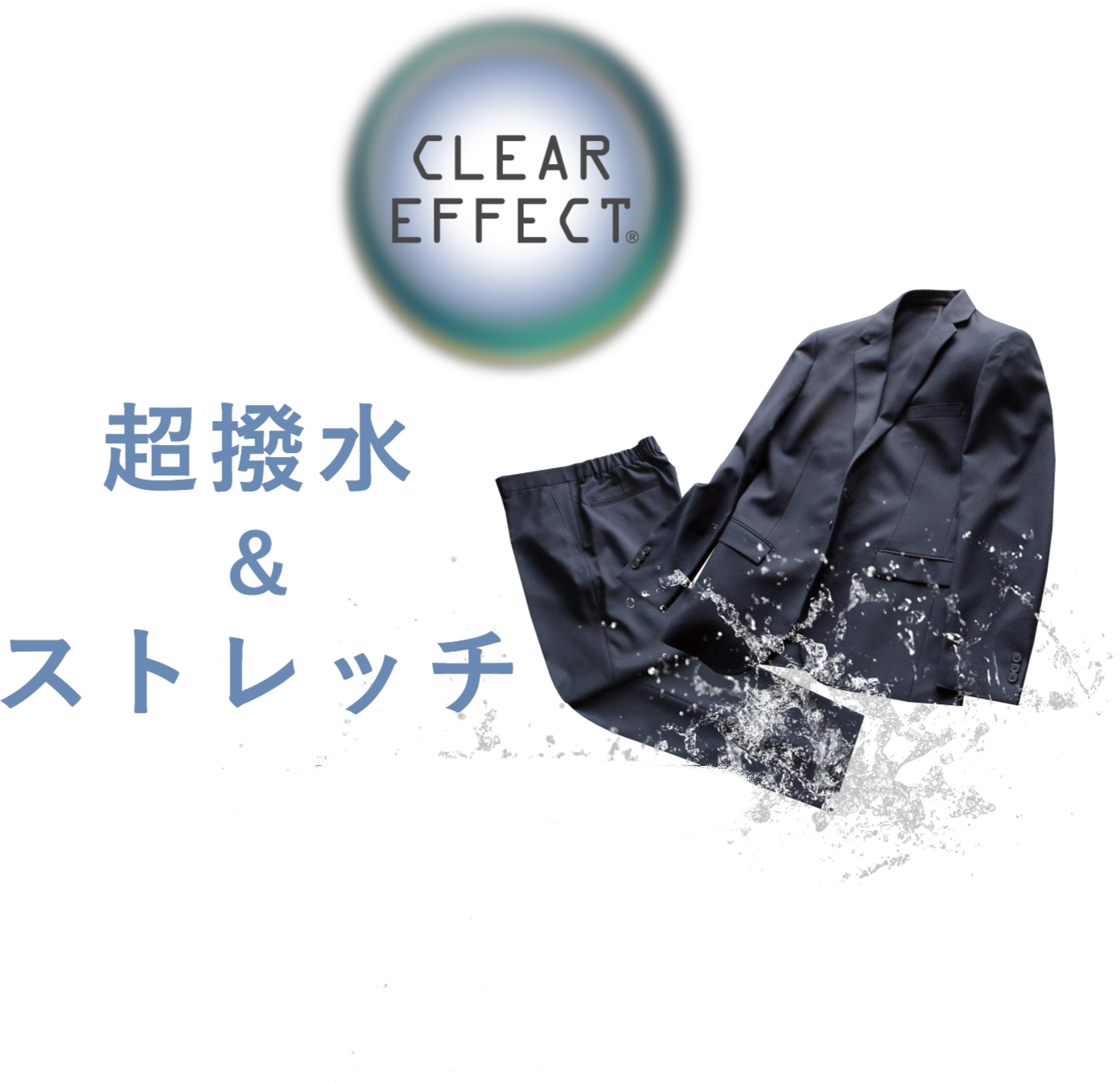 CLEAR EFFECT 超撥水＆ストレッチ