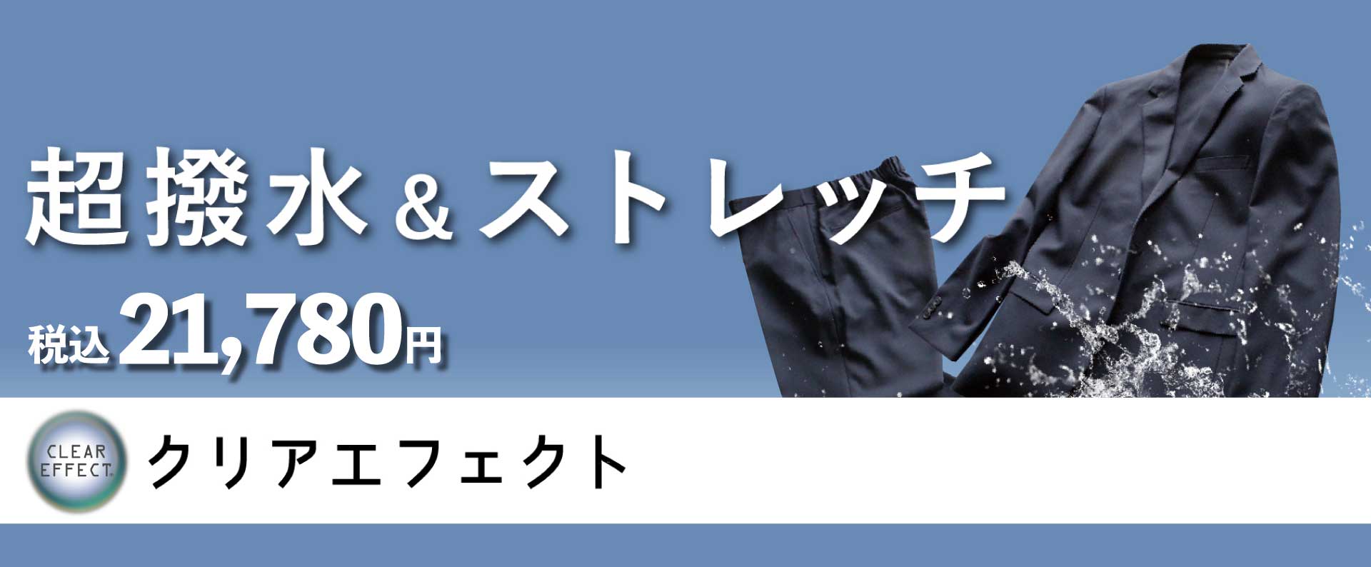 超撥水＆ストレッチ　クリアエフェクト