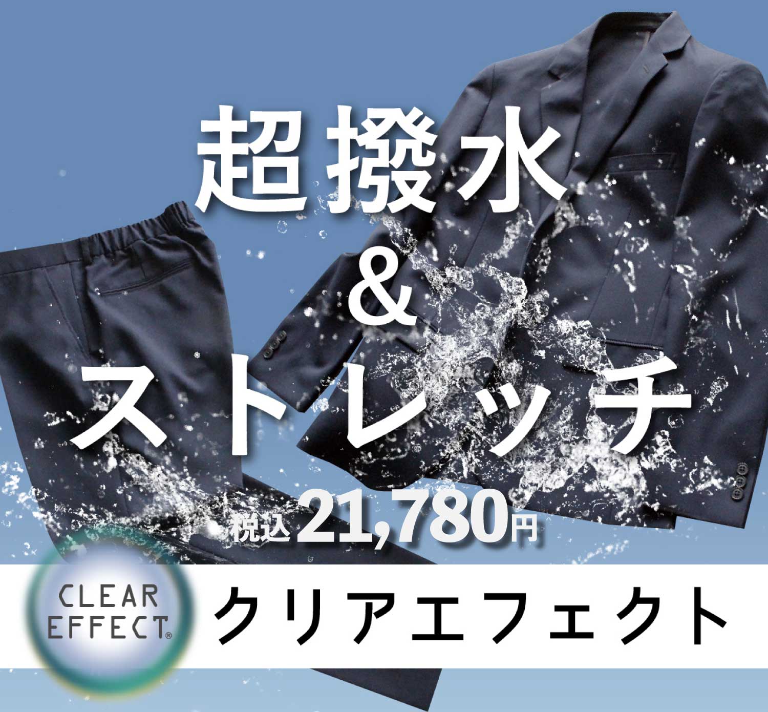 超撥水＆ストレッチ　クリアエフェクト
