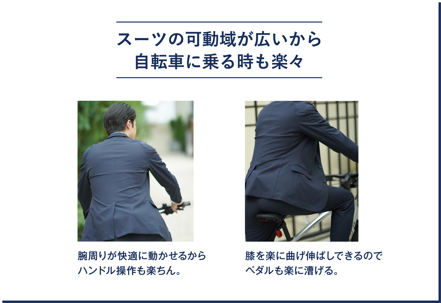 スーツの可動域が広いから自転車に乗るときも楽々