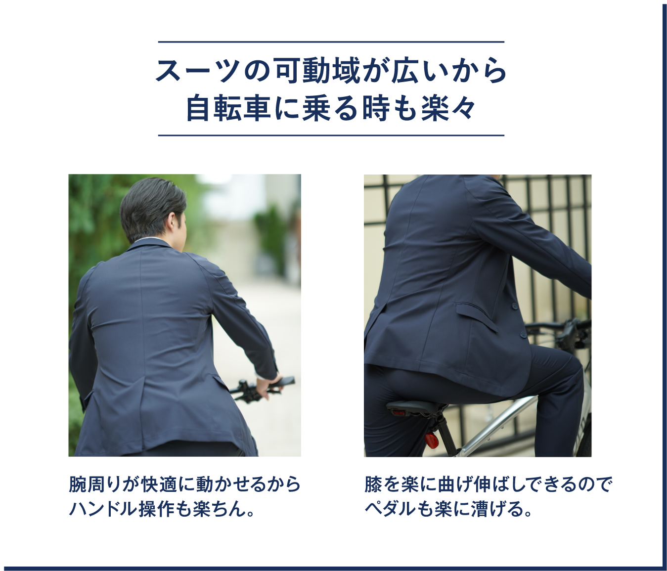 スーツの可動域が広いから自転車に乗るときも楽々