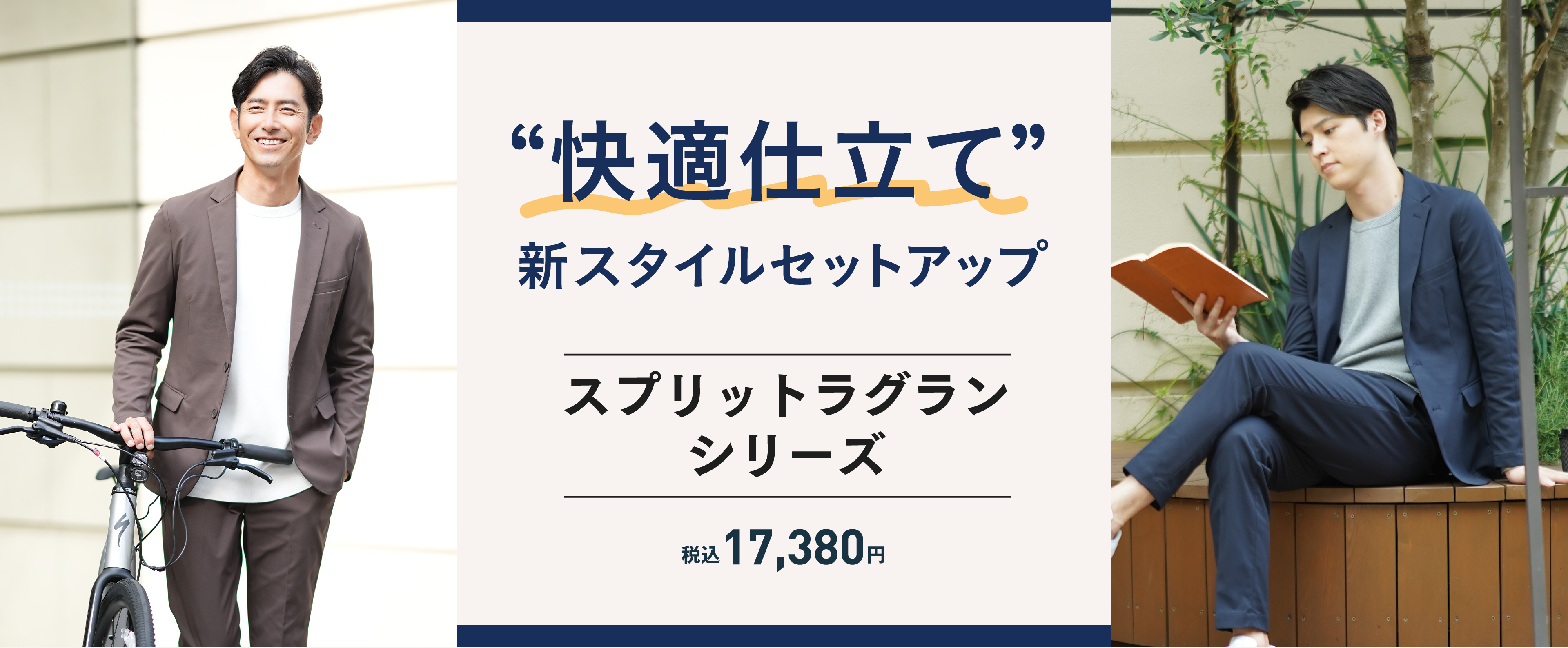 快適仕立て　スプリットラグランシリーズ