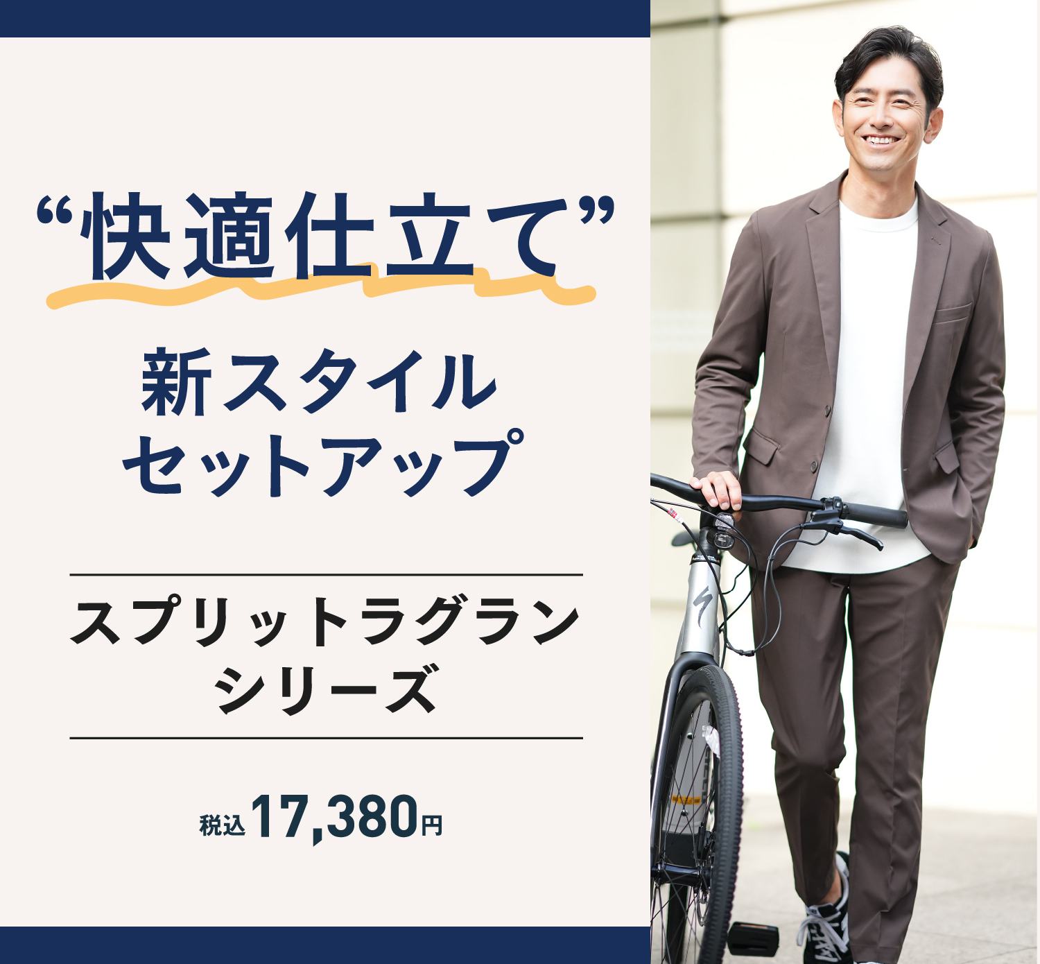 快適仕立て　スプリットラグランシリーズ