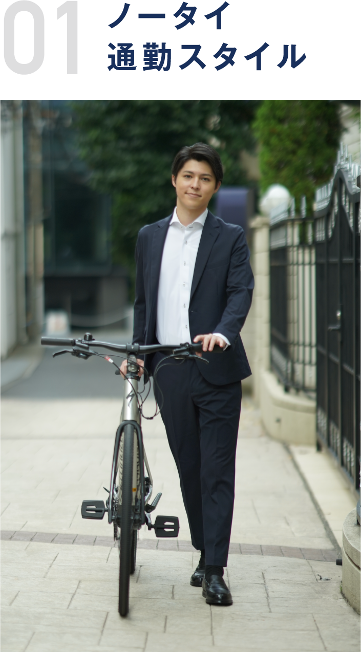 01 ノータイ通勤スタイル