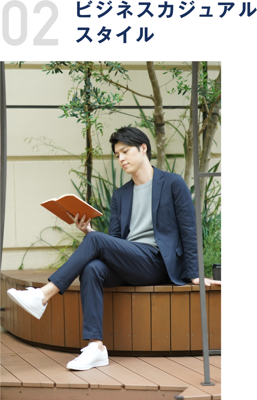 02 ビジネスカジュアルスタイル