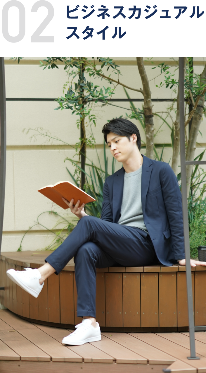02 ビジネスカジュアルスタイル