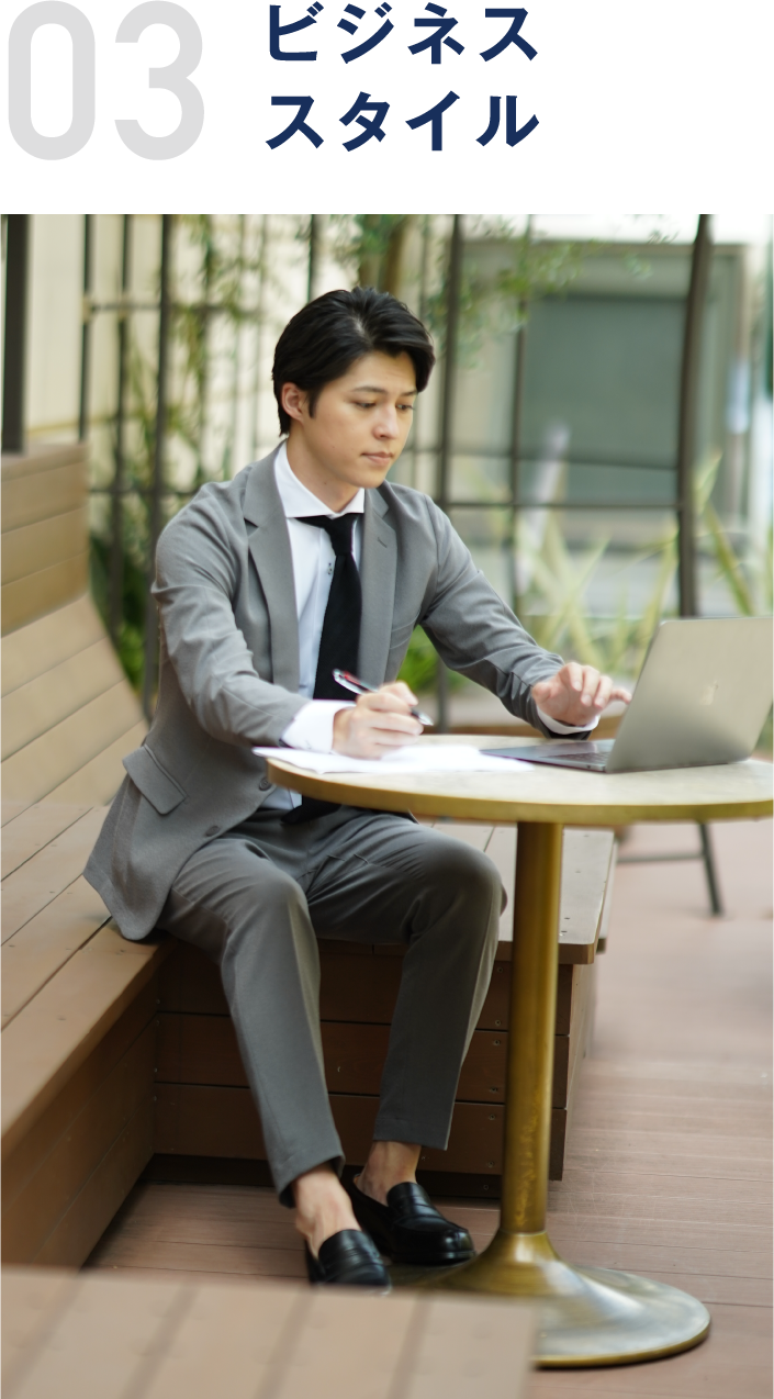 03 ビジネススタイル