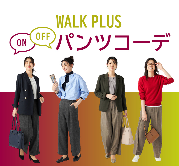 WALK PLUS ON/OFF パンツコーデ