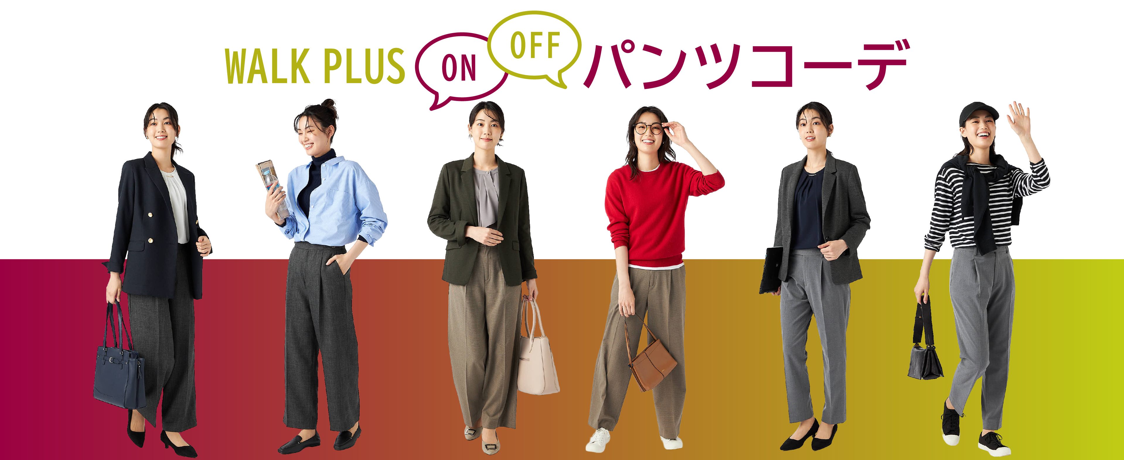 WALK PLUS ON/OFF パンツコーデ