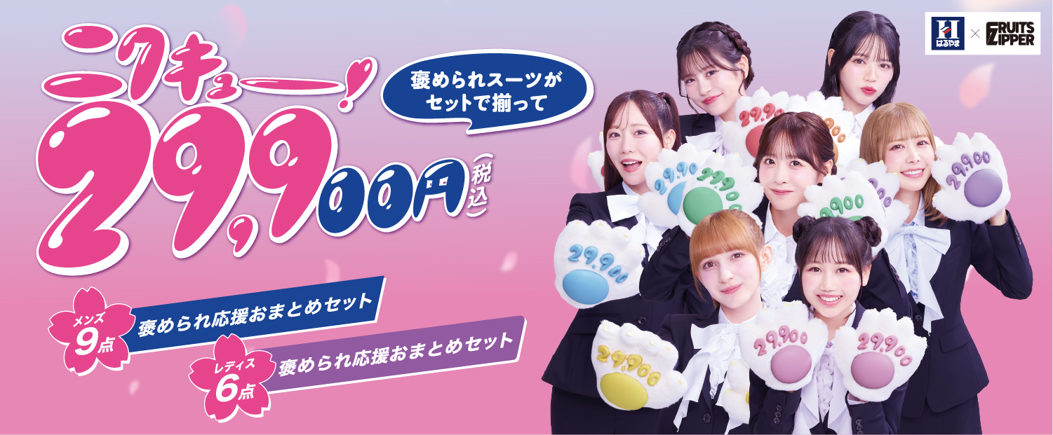 フレッシャーズセット