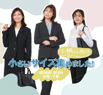 小さいサイズ