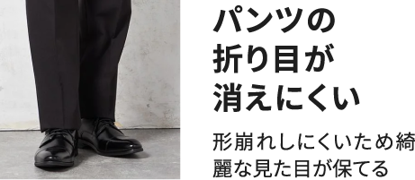 パンツの折り目が消えにくい 形崩れしにくいため綺麗な見た目が保てる