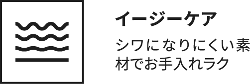 イージーケア シワになりにくい素材でお手入れラク
