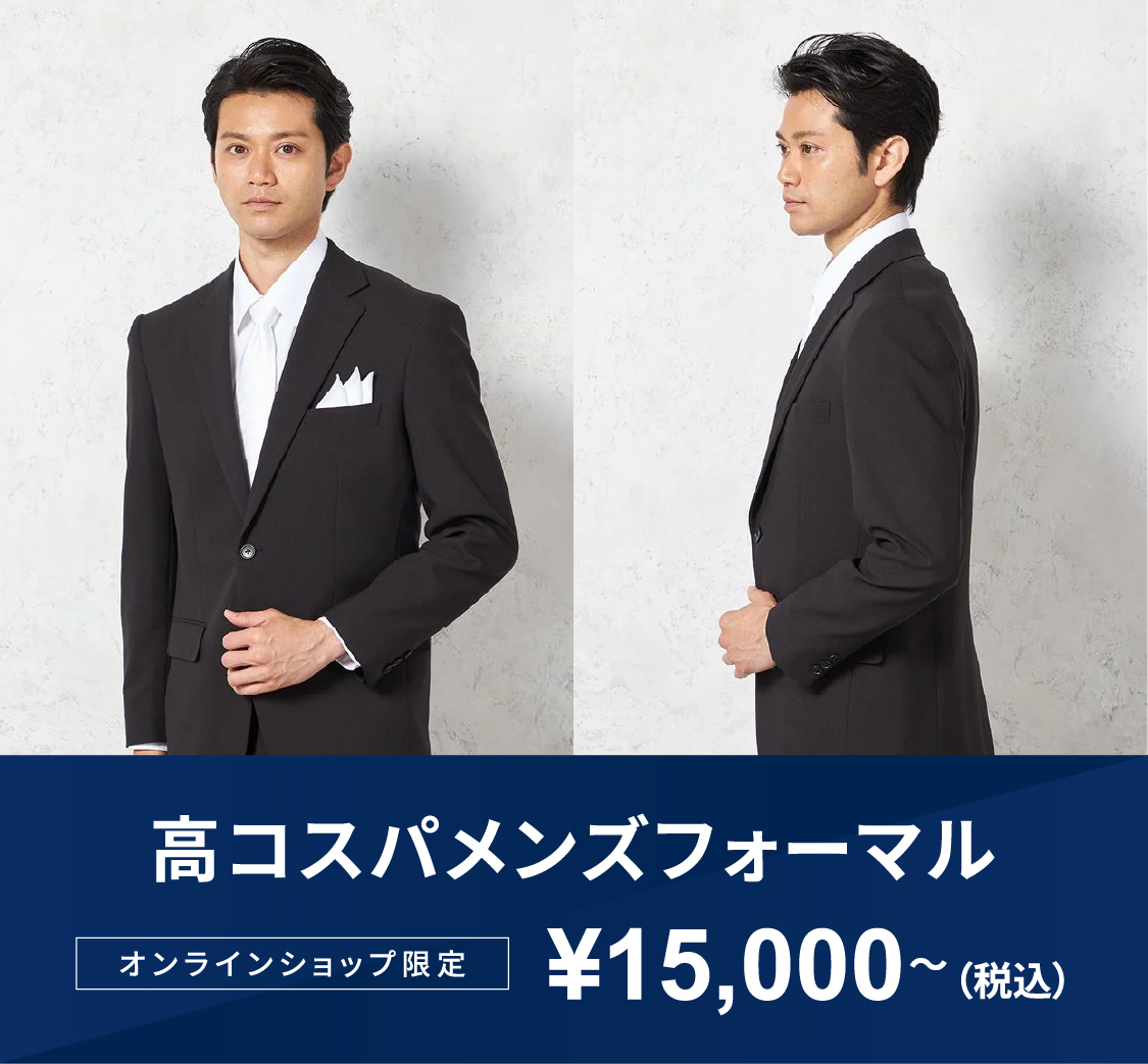 高コスパメンズフォーマル