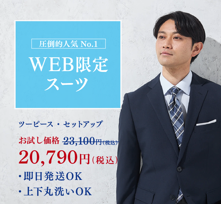 WEB限定スーツ