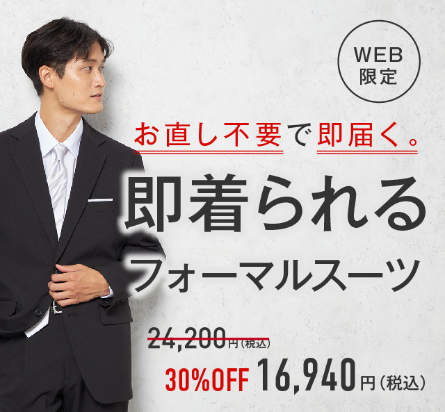 お直し不要で即届く。即着られるフォーマルスーツ
