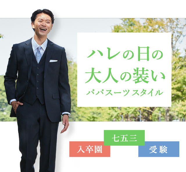 ハレの日の大人の装いパパスーツスタイル