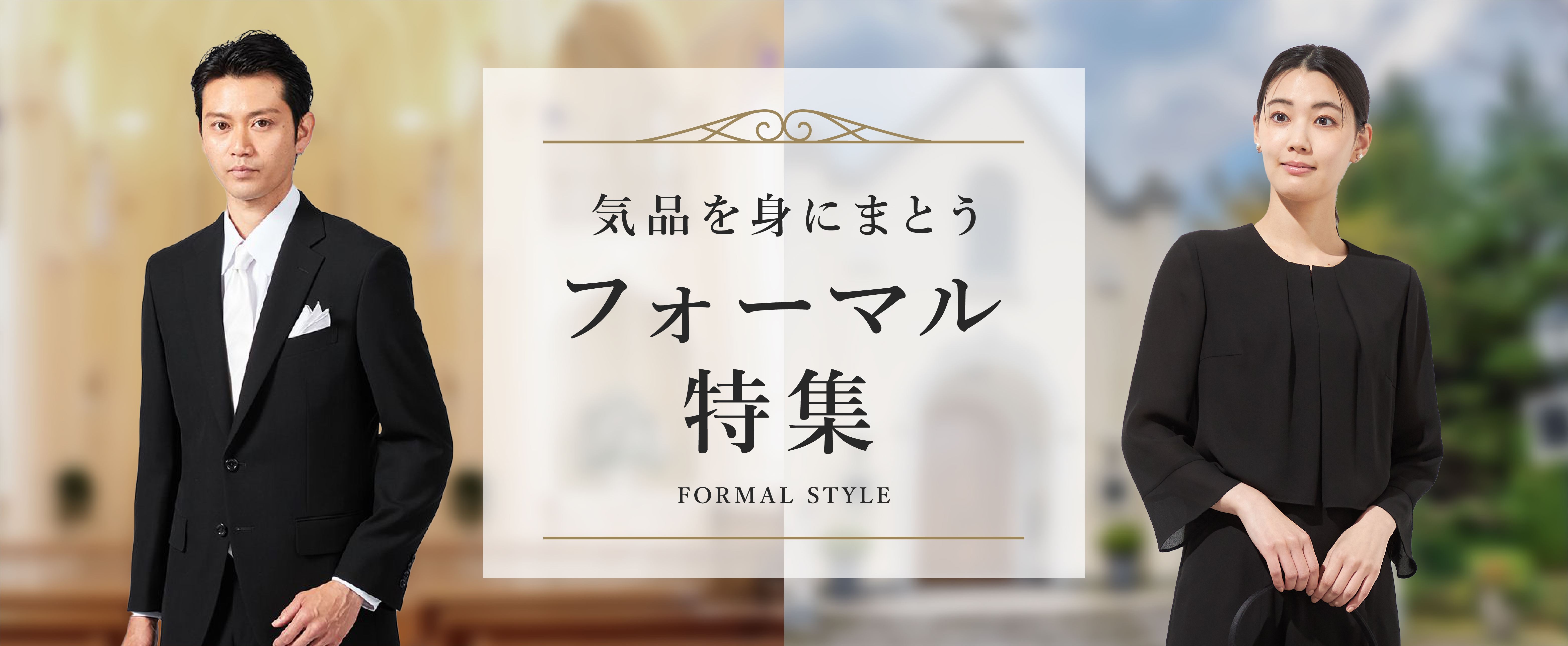 気品を身にまとうフォーマル特集