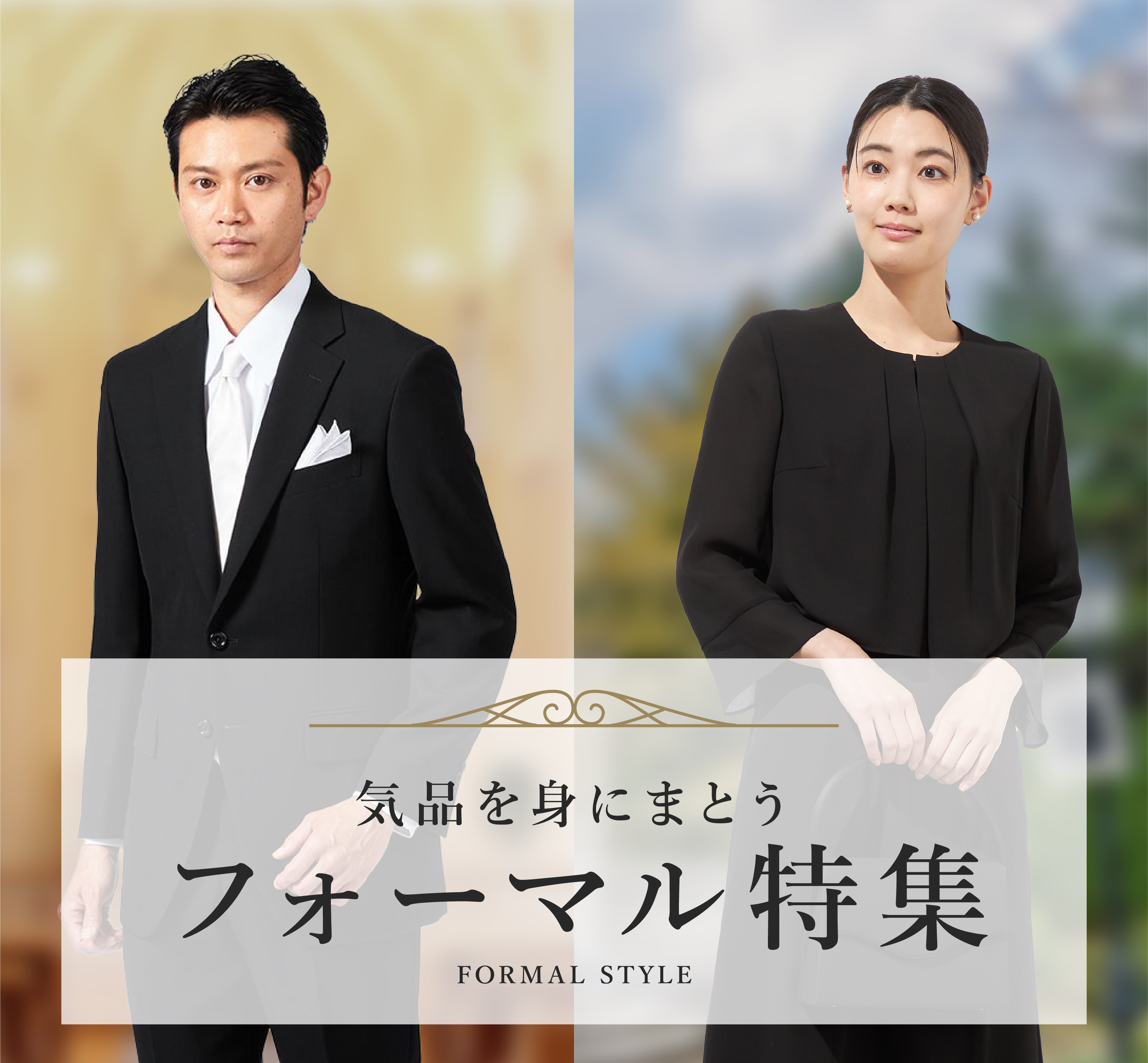 気品を身にまとうフォーマル特集