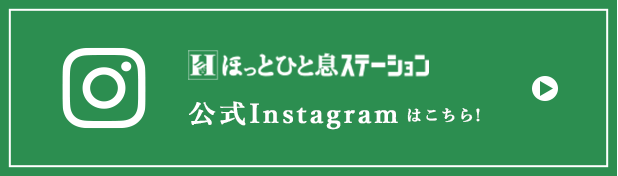 公式instagramはコチラ！