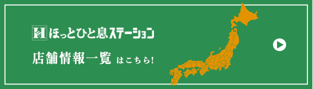 店舗情報一覧はコチラ！