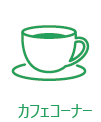 カフェスペース