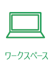 ワークスペース