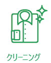 クリーニング