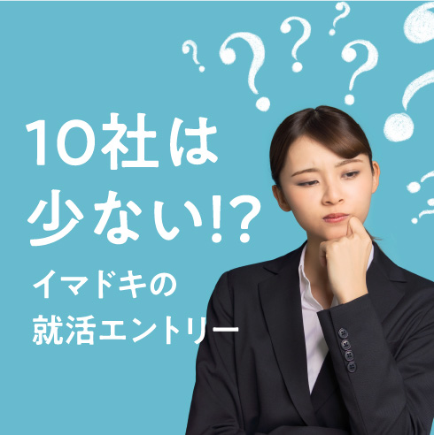 イマドキの就活エントリー