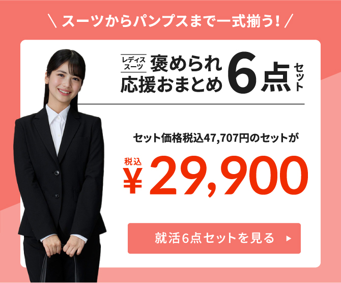 スーツからパンプスまで一式揃う！おまとめ5点セット