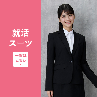 就活スーツ 一覧はこちら
