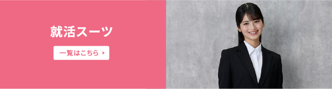 就活スーツ 一覧はこちら