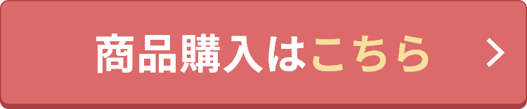商品購入はこちら