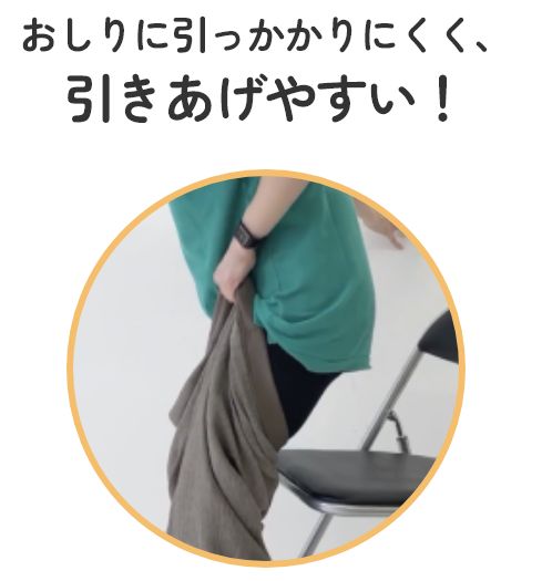 おしりに引っかかりにくく、引きあげやすい！