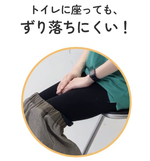 トイレに座っても、ずり落ちにくい！