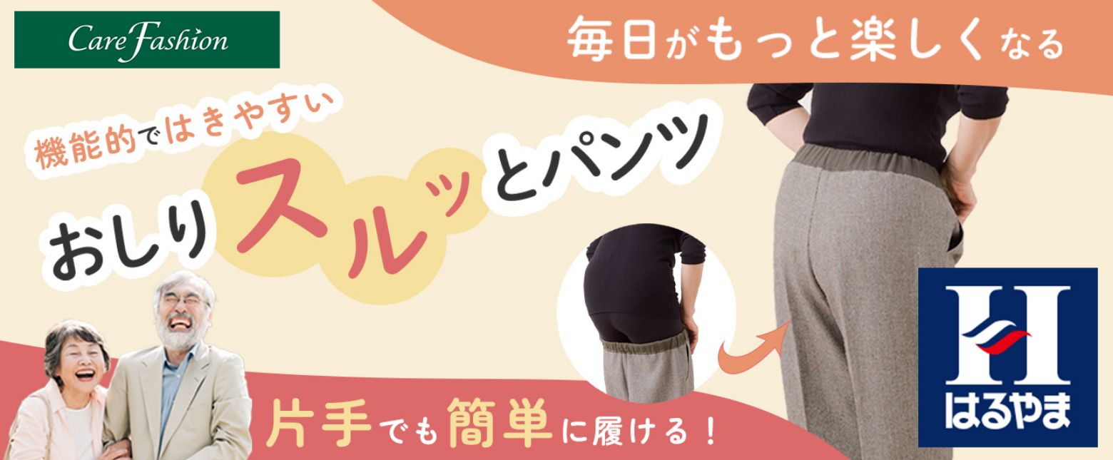 おしりスルッとパンツ