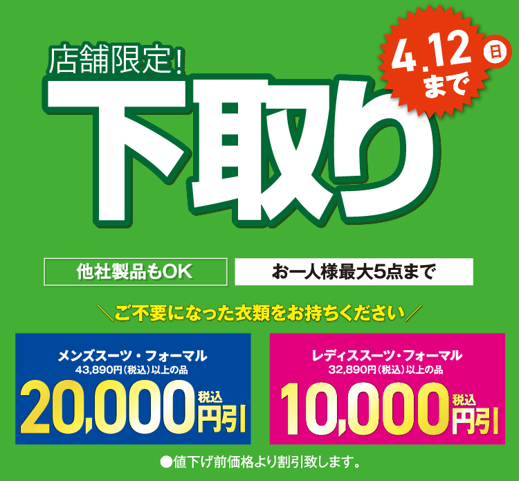 店舗限定！下取り